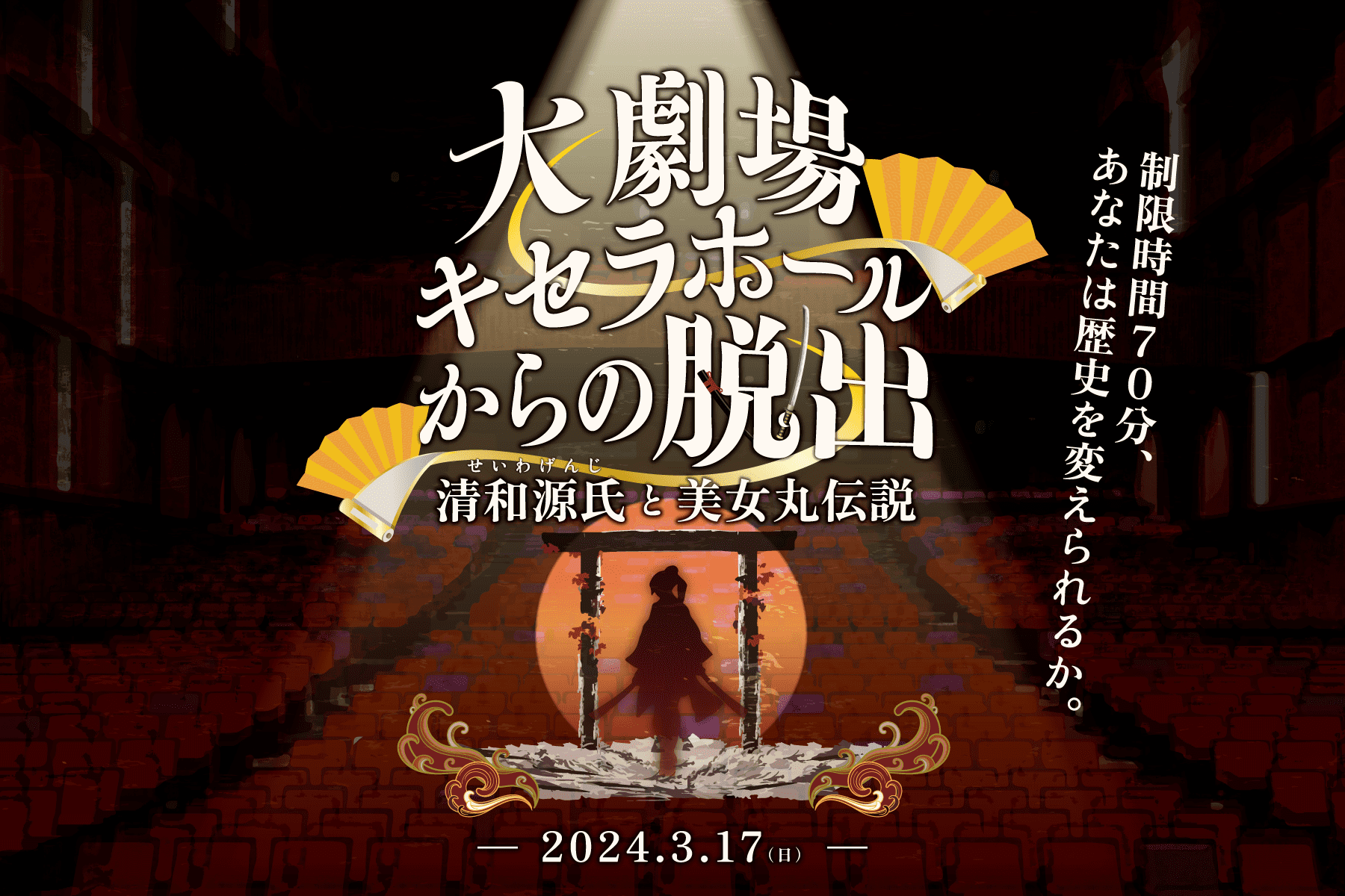 大劇場キセラホールからの脱出