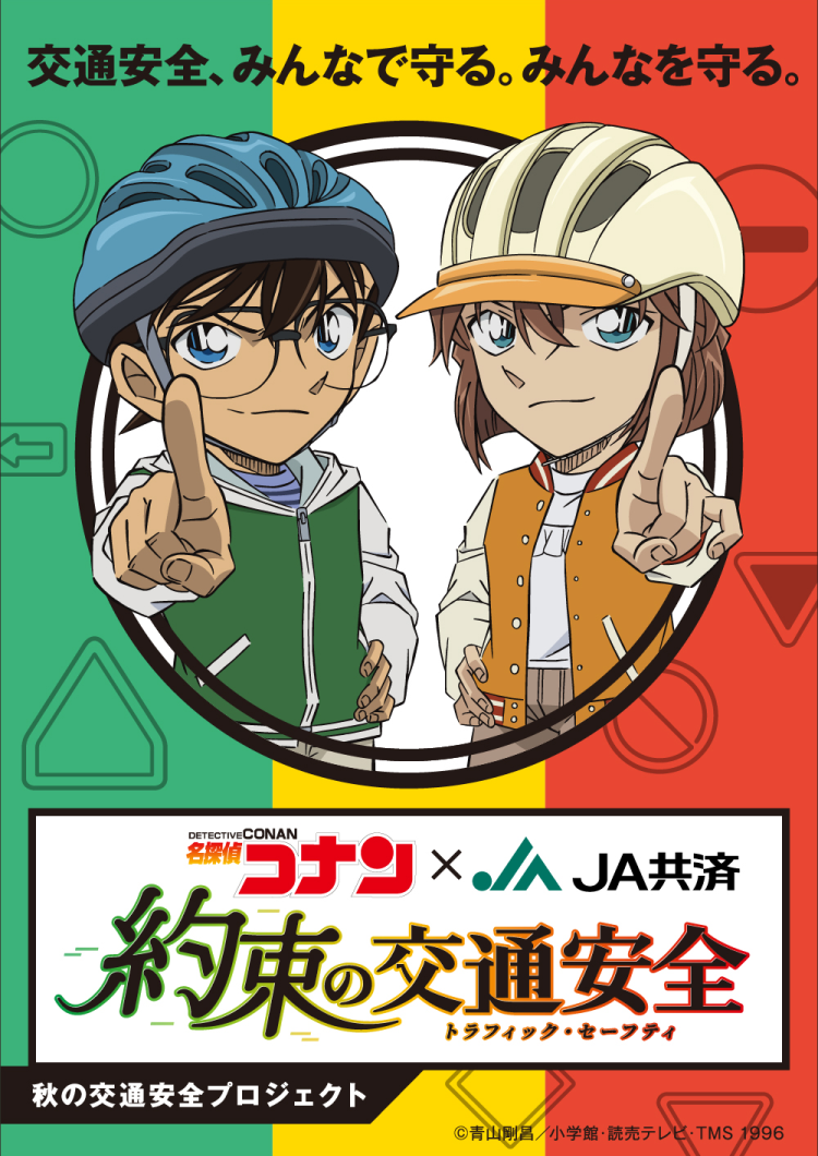 約束の交通安全