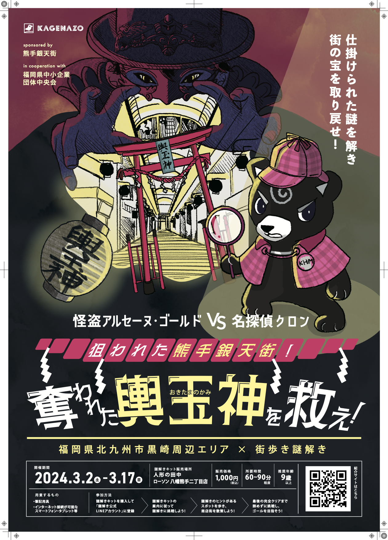 奪われた輿玉神を救え!