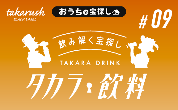 タカラ飲料#09 オニオンスープと飴色メモリーズ