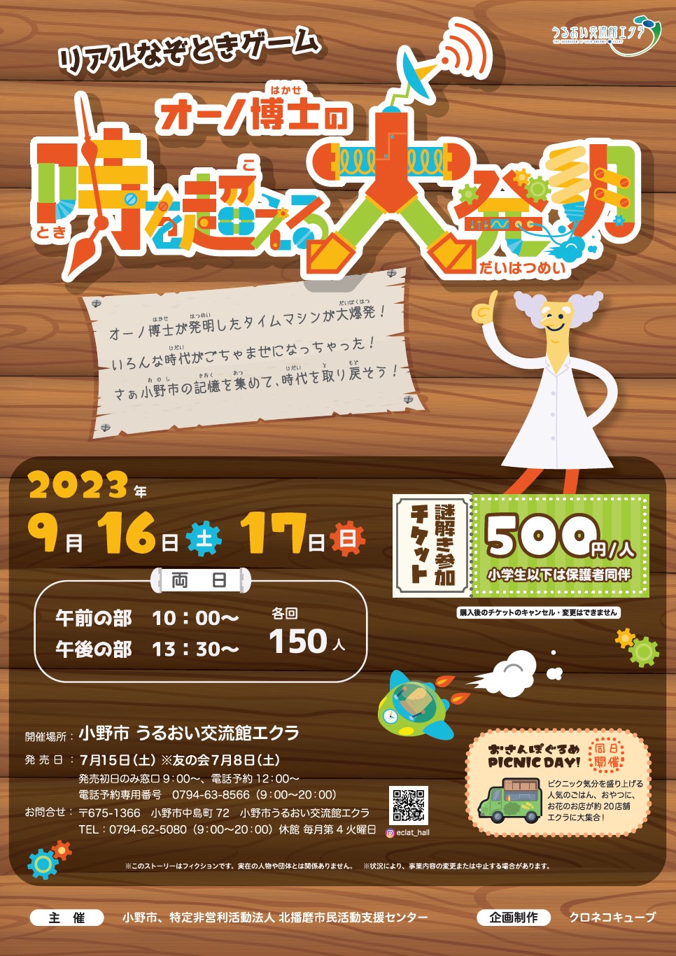 オーノ博士の時を超える大発明