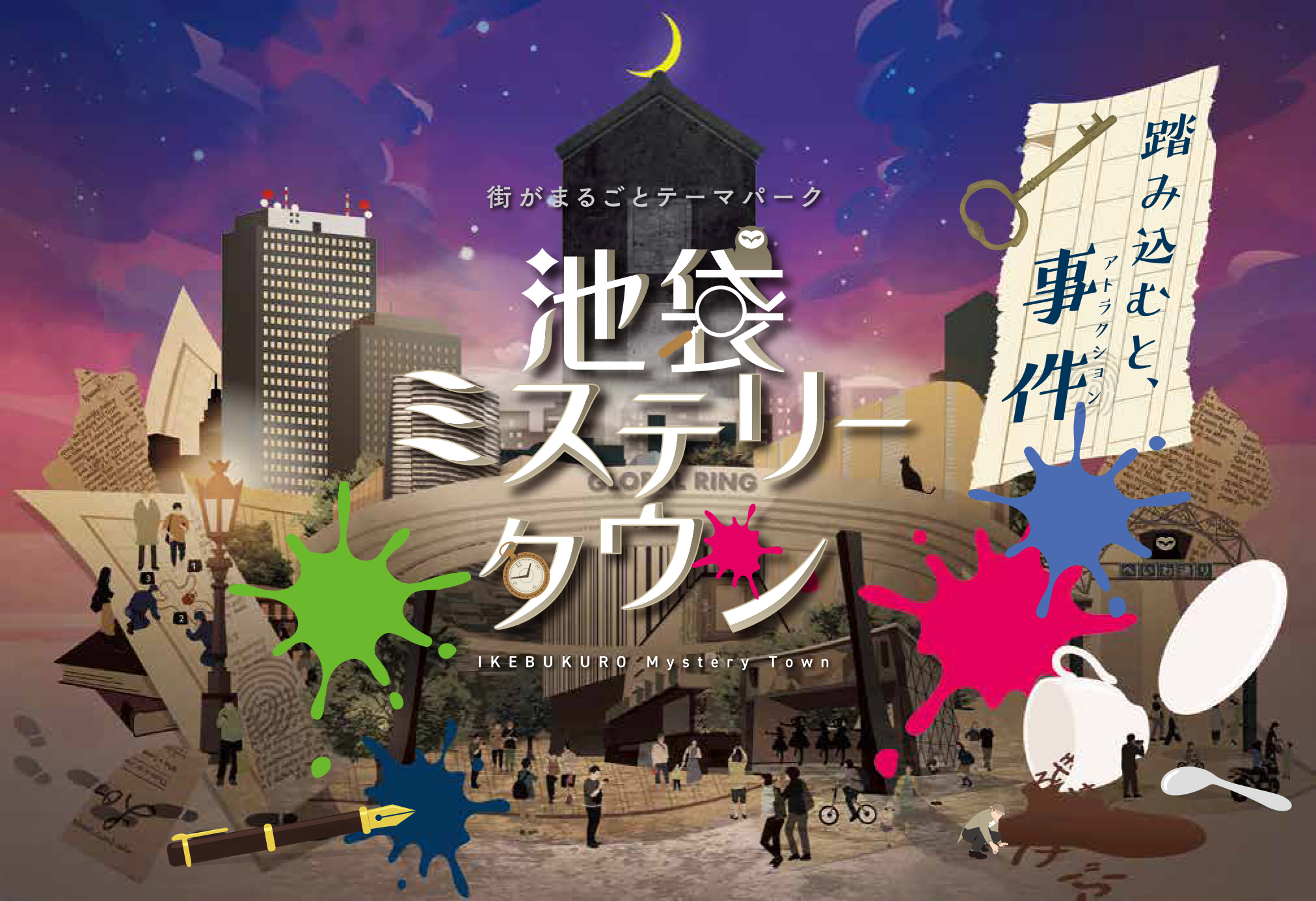 池袋ミステリータウン