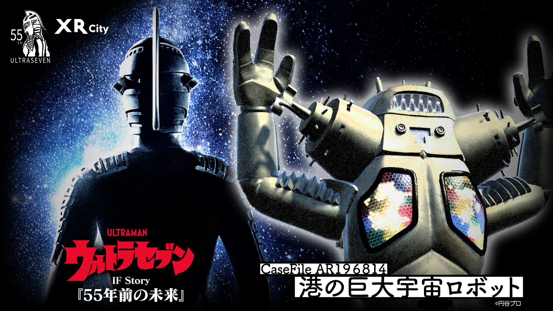 ウルトラセブン55周年 IFSTORY『55年前の未来』