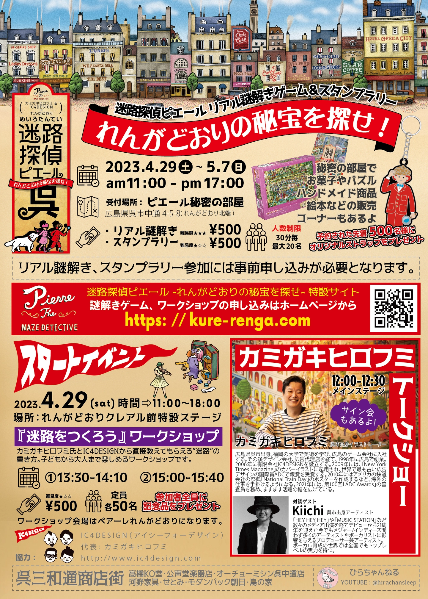 れんがどおりの秘宝を探せ!