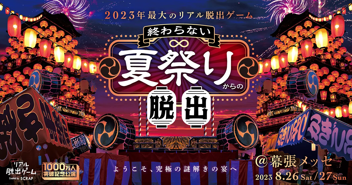 終わらない夏祭りからの脱出