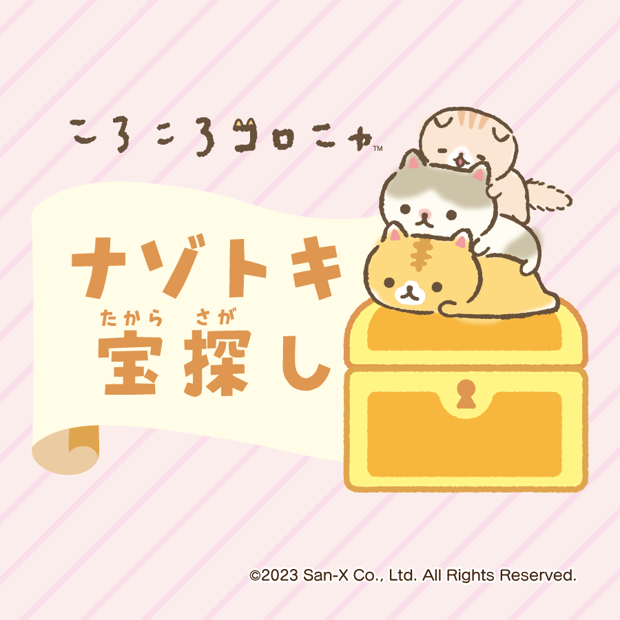 ころころコロニャ　ナゾトキ宝探し