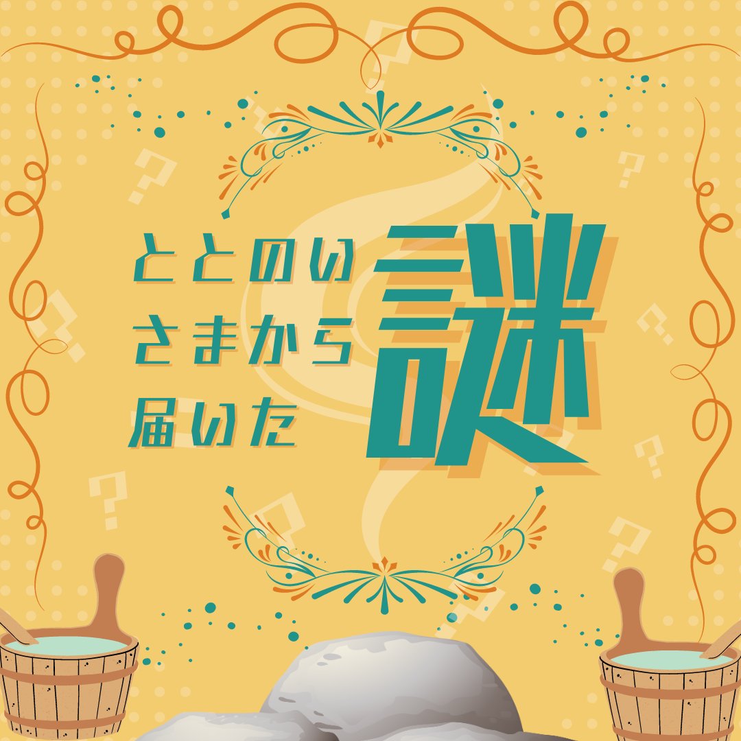 ととのいさまから届いた謎