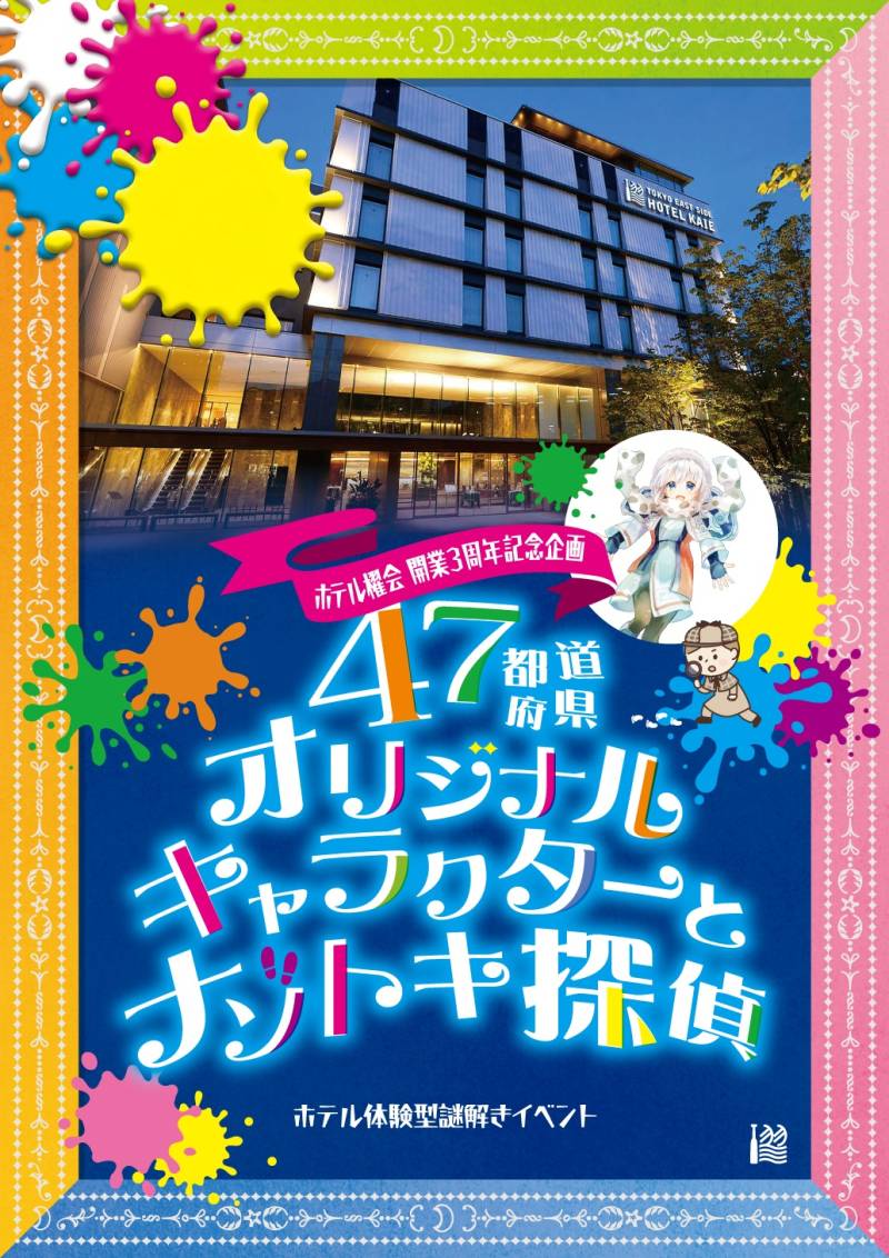 47都道府県オリジナルキャラクターと謎解き探偵