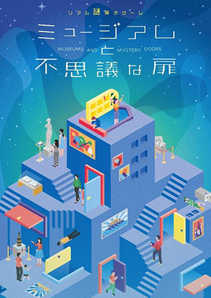 ミュージアムと不思議な扉