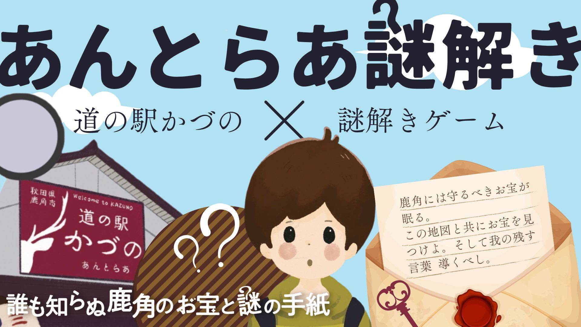 【鹿角×SDGs】道の駅かづの リアル謎解きゲーム