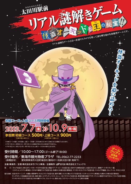 太田川駅前リアル謎解きゲーム 〜怪盗オーキッドと王の秘宝!!〜