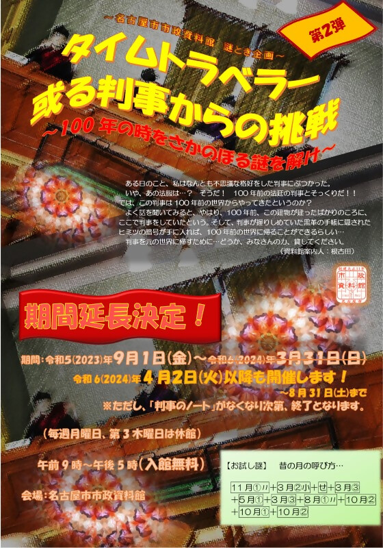 タイムトラベラー或る判事からの挑戦 ―100年の時をさかのぼる謎を解け―