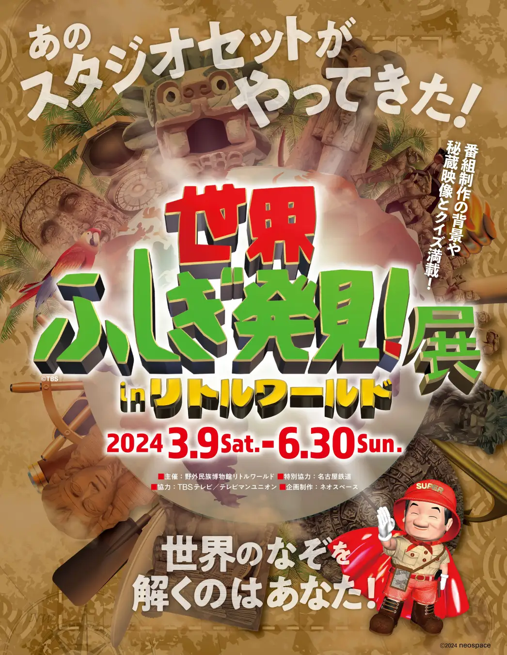 フシギ探求！ワールド謎解きミステリー