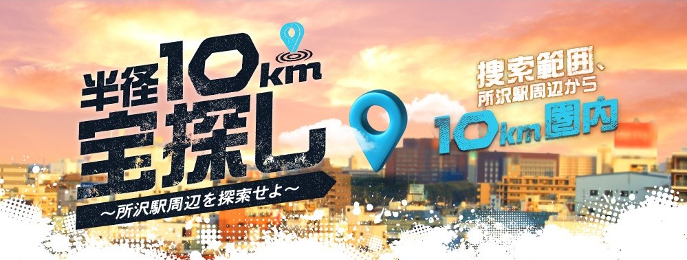 半径10km宝探し ~所沢駅周辺を探索せよ~