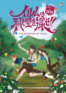 イルムの秘宝を探せ‼