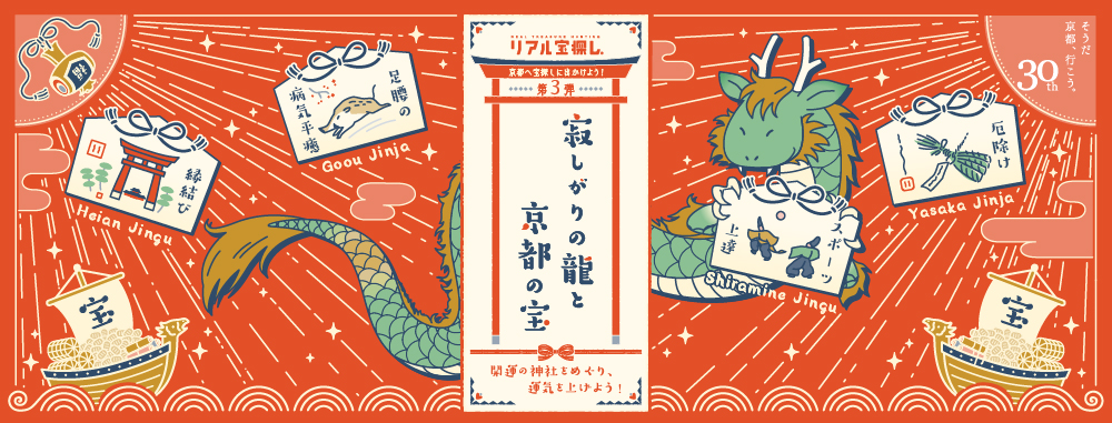 京都へ宝探しに出かけよう！第3弾　寂しがりの龍と京都の宝