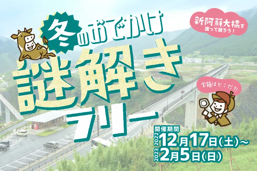 新阿蘇大杯 冬のおでかけ謎解きラリー