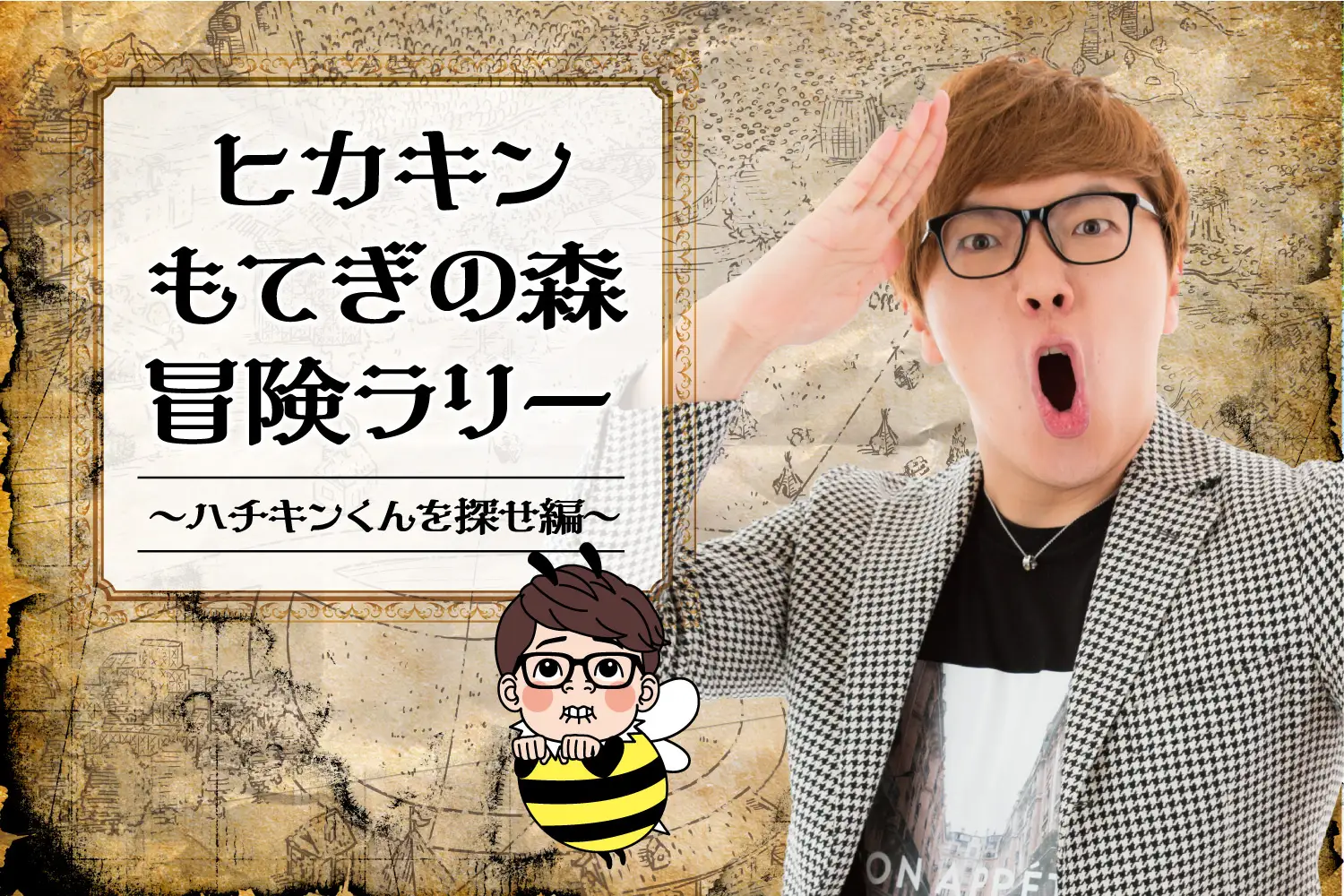 ヒカキンもてぎの森冒険ラリー