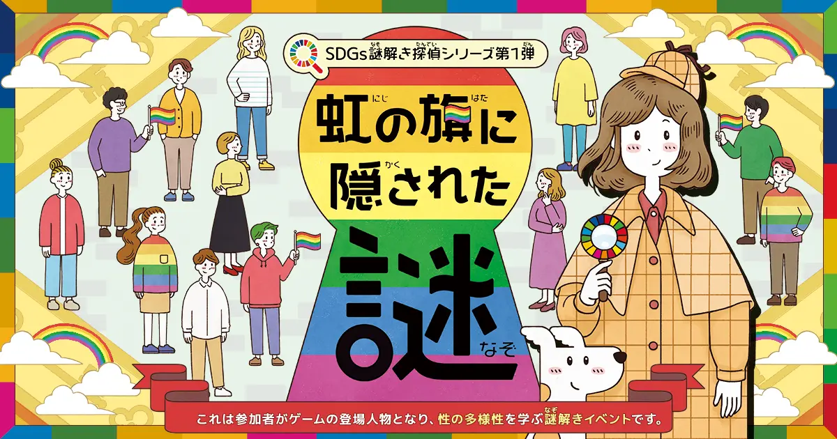 SDGs謎解き探偵シリーズ第1弾「虹の旗に隠された謎」