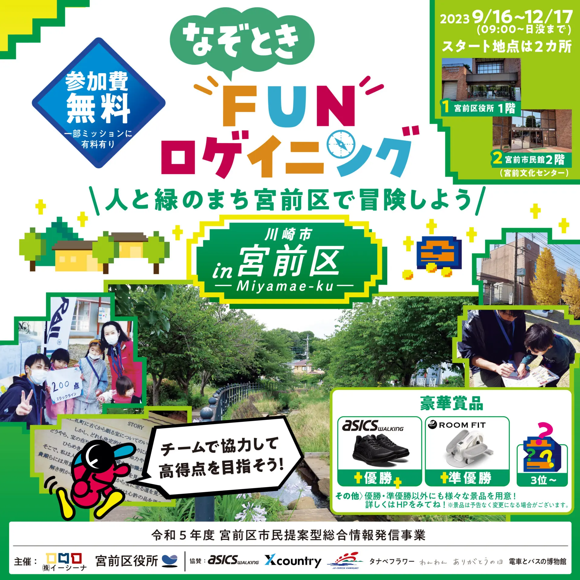 なぞときFUNロゲイニング in 宮前区 ～人と緑のまち宮前区で冒険しよう～