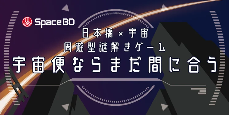 宇宙便ならまだ間に合う