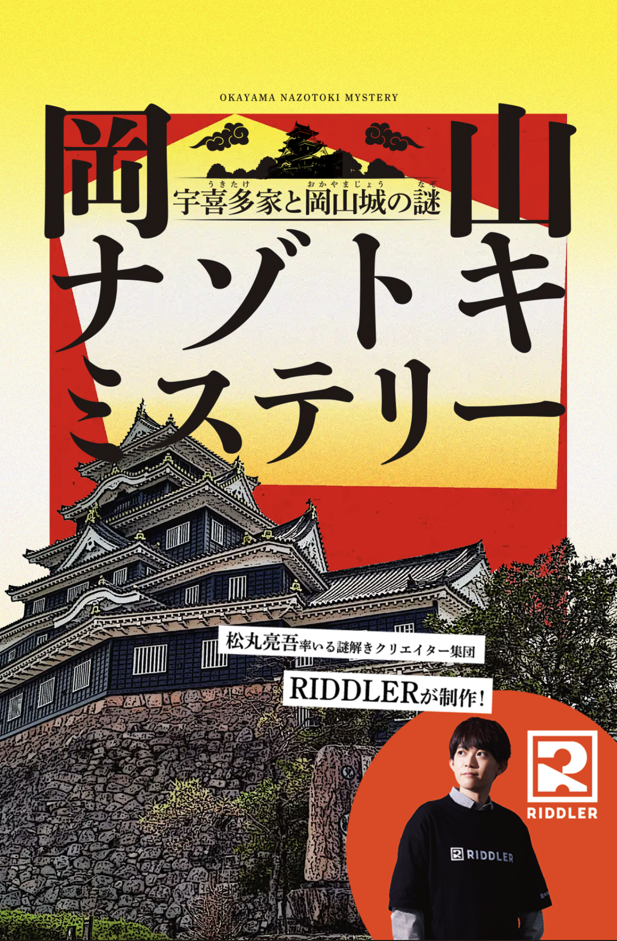 岡山ナゾトキミステリー 宇喜多家と岡山城の謎