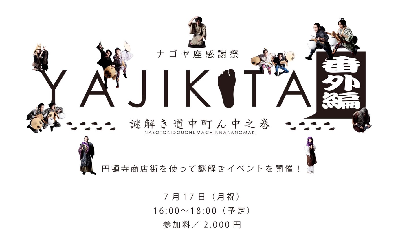 YAJIKITA番外編-謎解き道中町ん中之巻-