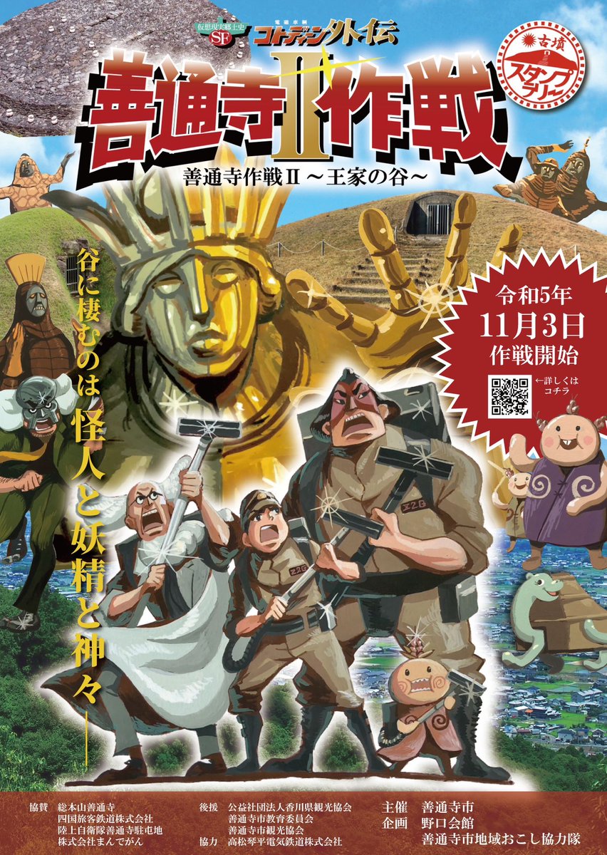 古墳スタンプラリー『善通寺作戦II』