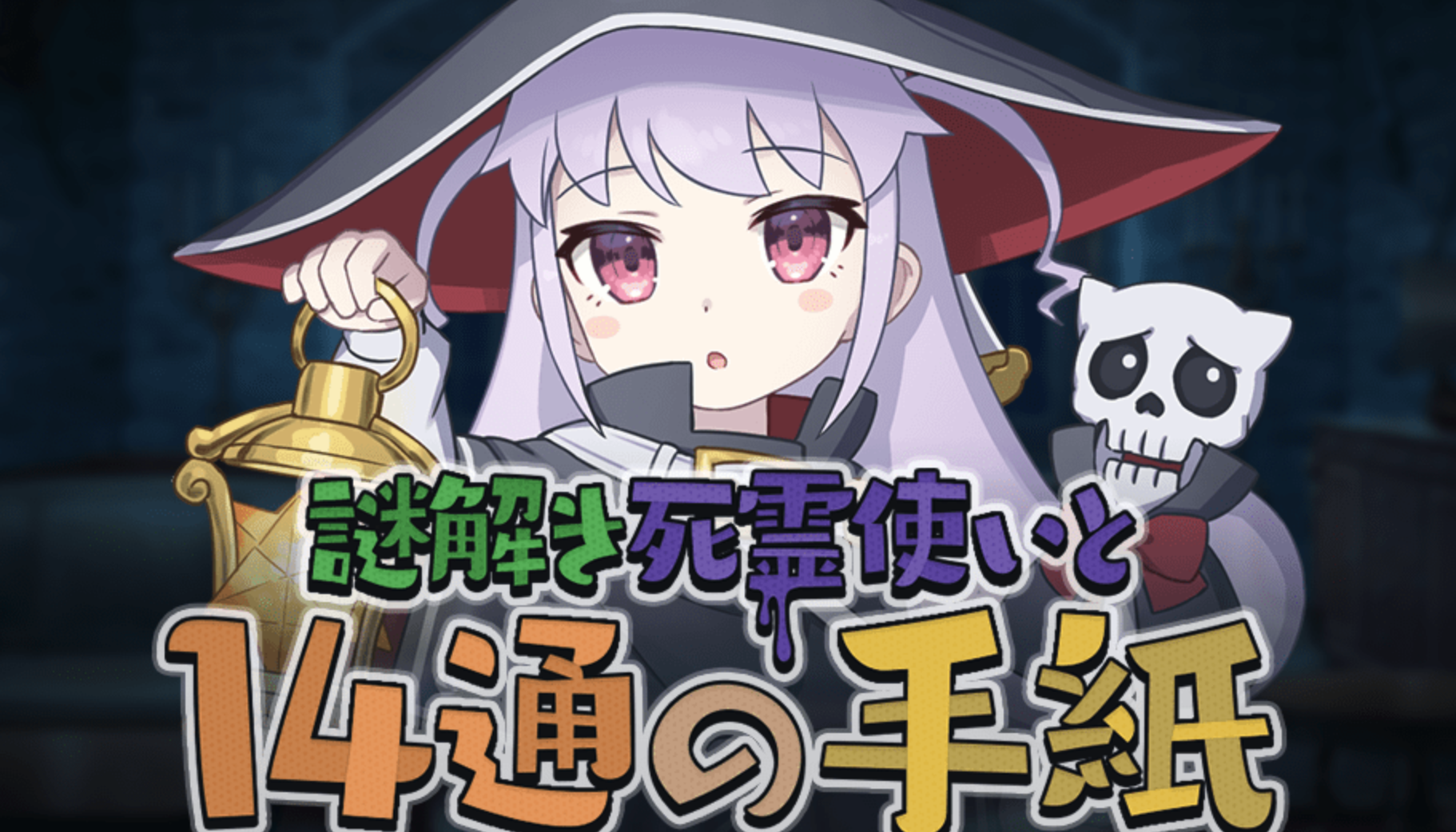 Web謎 謎解き死霊使いと14通の手紙