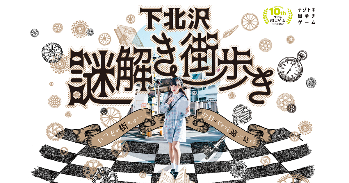 下北沢謎解き街歩き