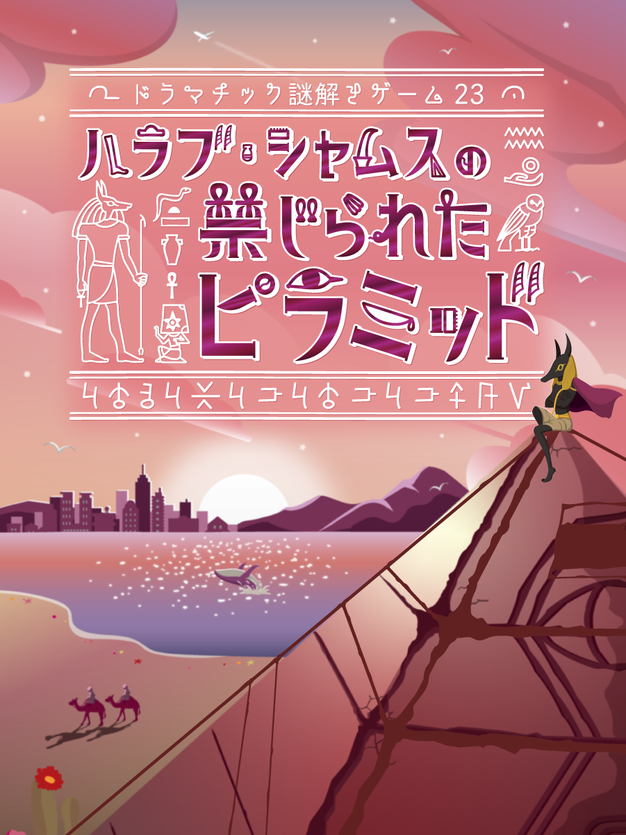 ハラブ・シャムスの禁じられたピラミッド