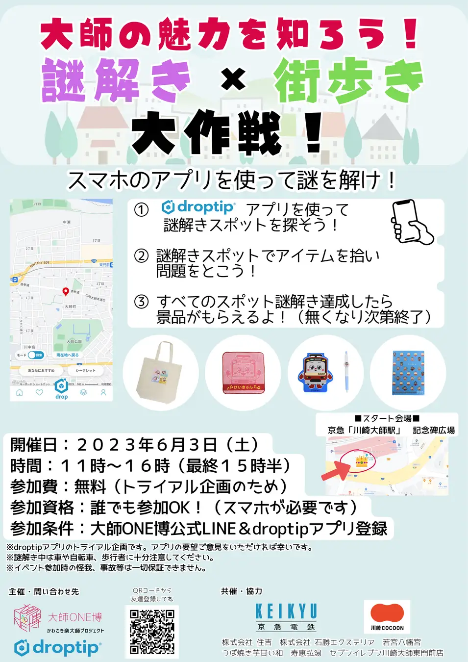 大師の魅力を知ろう!謎解き×街歩き大作戦!