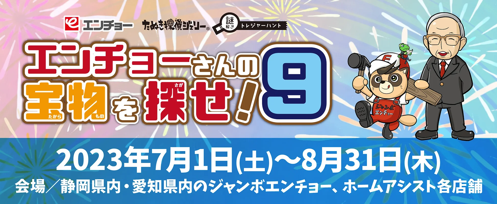 エンチョーさんの宝物を探せ！９