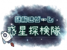 謎解きゲーム 惑星探検隊