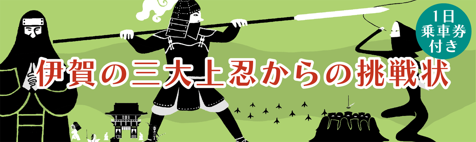 伊賀の三大上忍からの挑戦状