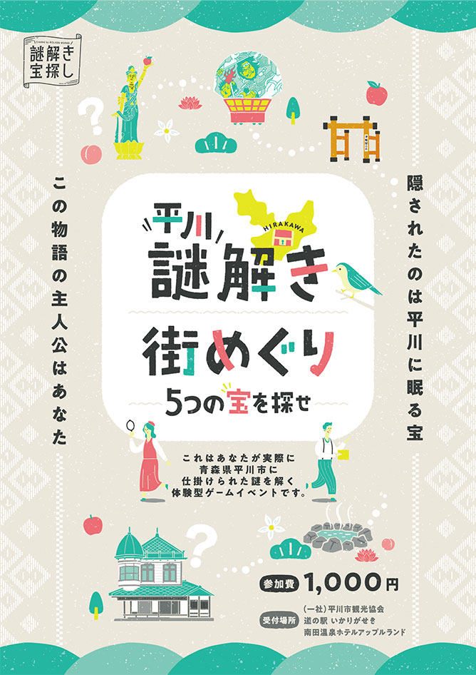 平川謎解き街めぐり　５つの宝を探せ