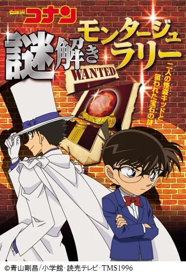 名探偵コナン 謎解きモンタージュラリー