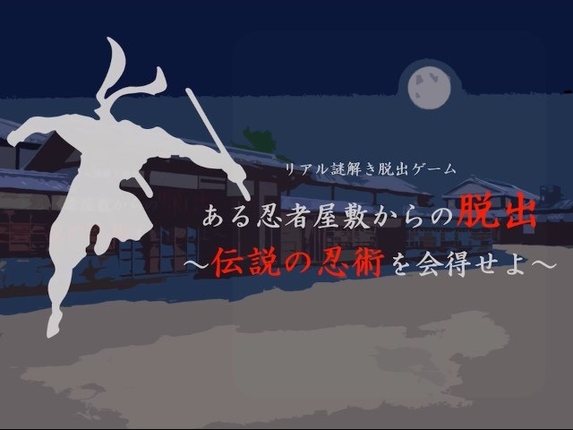 ある忍者屋敷からの脱出 〜伝説の忍術を会得せよ〜