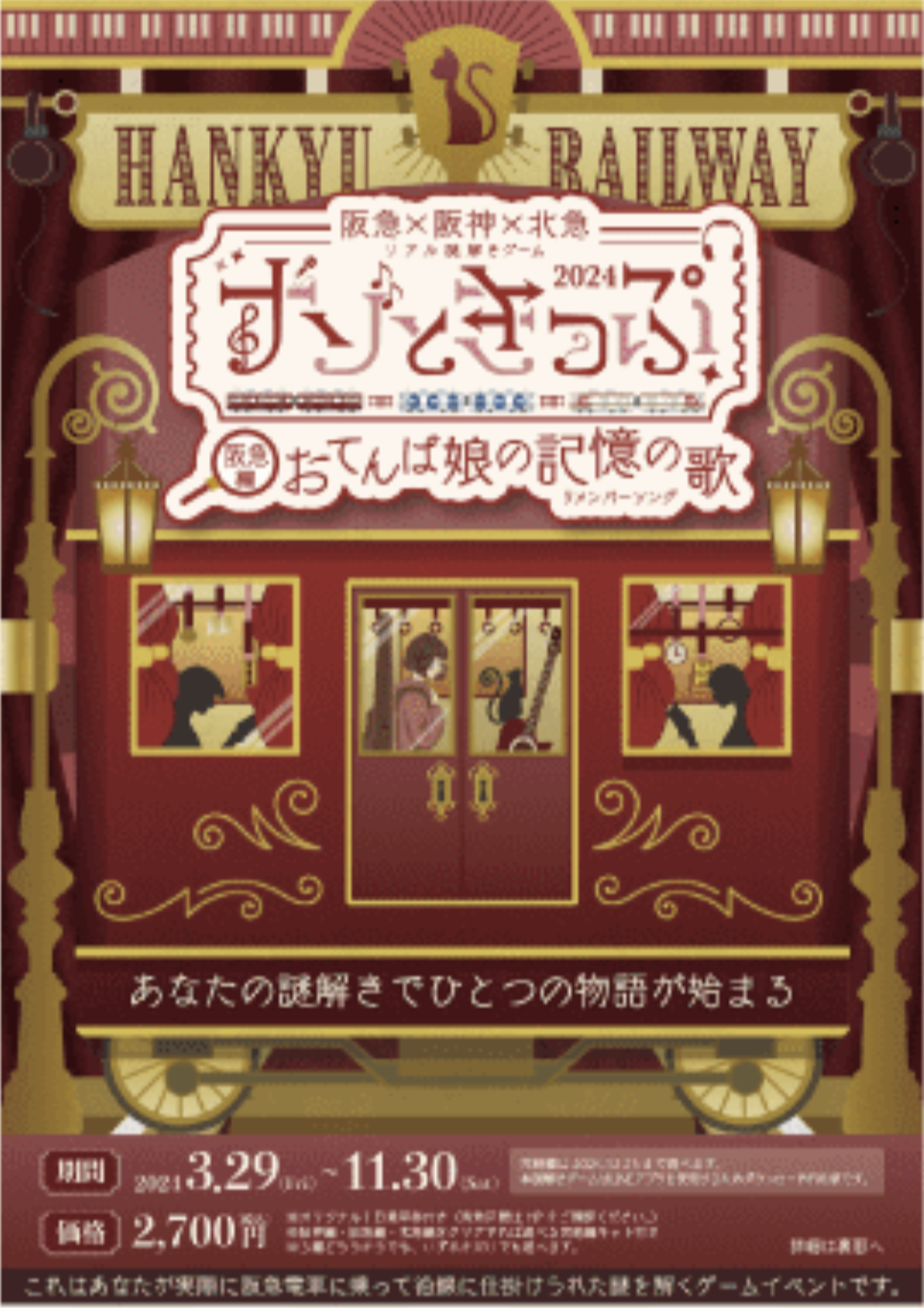 ナゾときっぷ2024 おてんば娘の記憶の歌