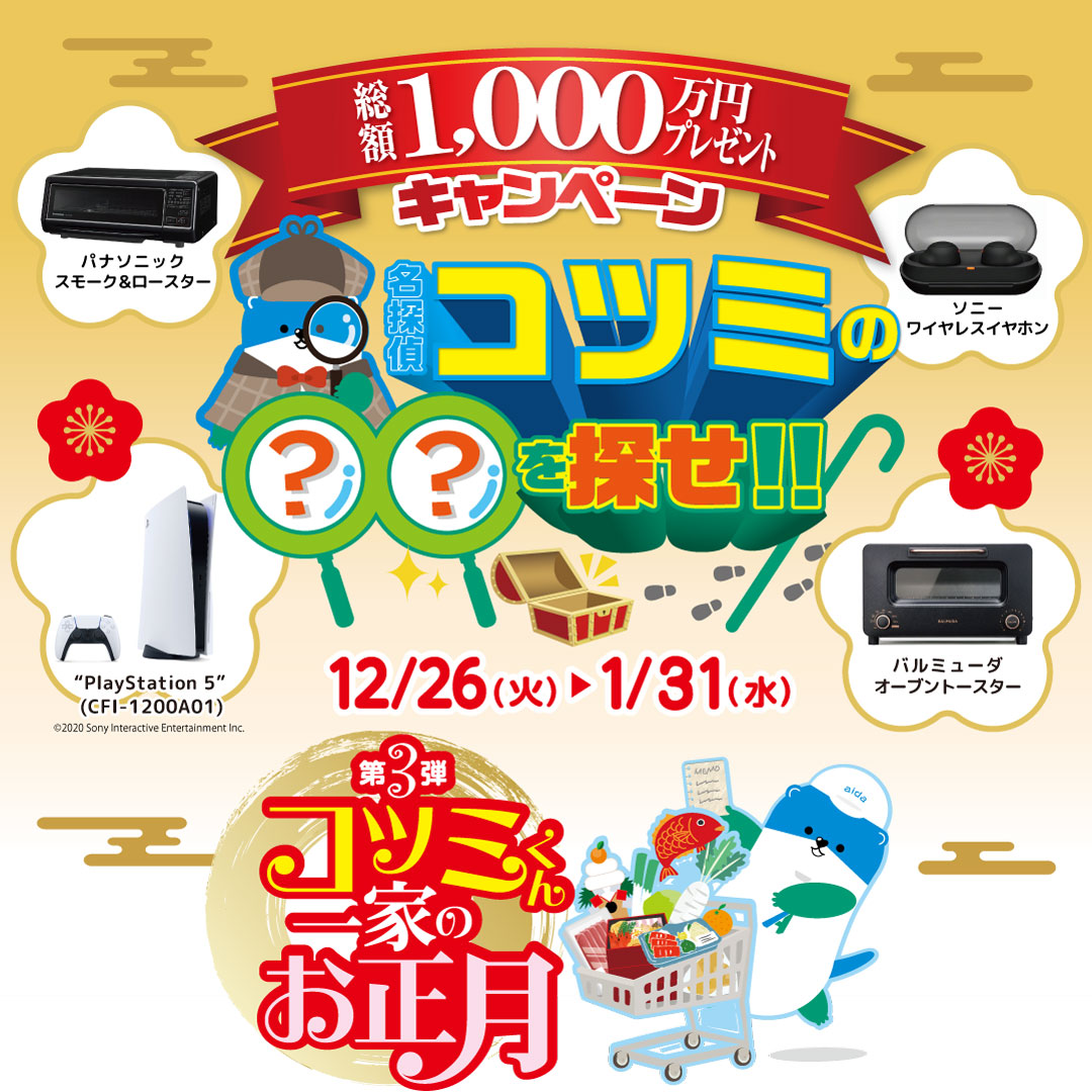 『名探偵コツミの〇〇をさがせ』~コツミくん一家のお正月~