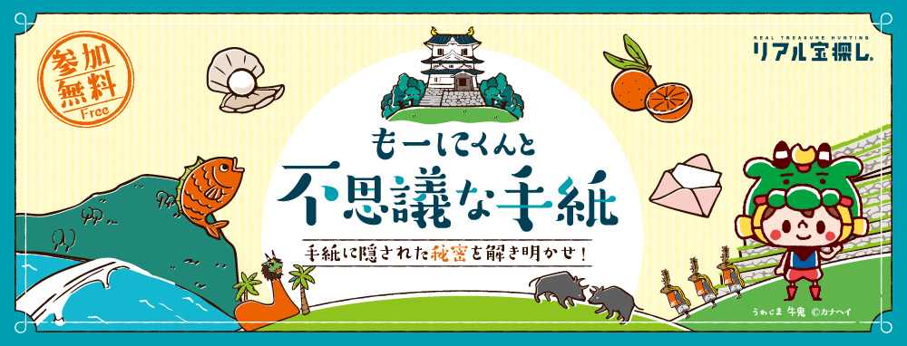 もーにくんと不思議な手紙 手紙に隠された秘密を解き明かせ！