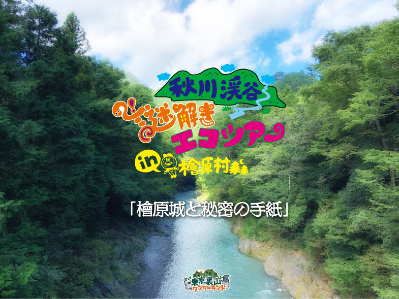 秋川渓谷謎解きエコツアー in 檜原村「檜原城と秘密の手紙」
