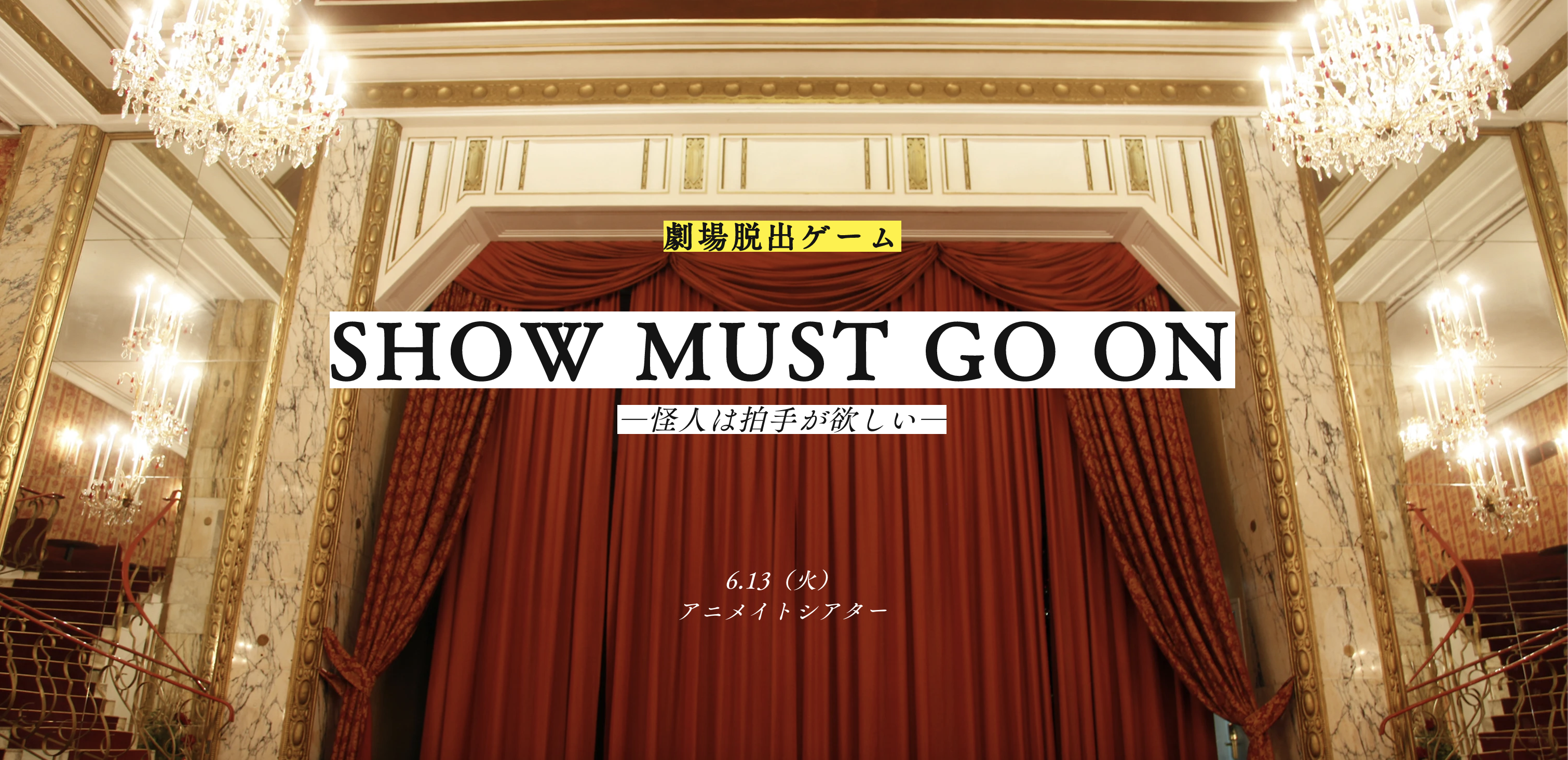 劇場脱出ゲーム「SHOW MUST GO ON-怪人は拍手が欲しい-」