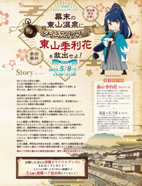 幕末の東山温泉にタイムスリップした東山季利花を救出せよ!
