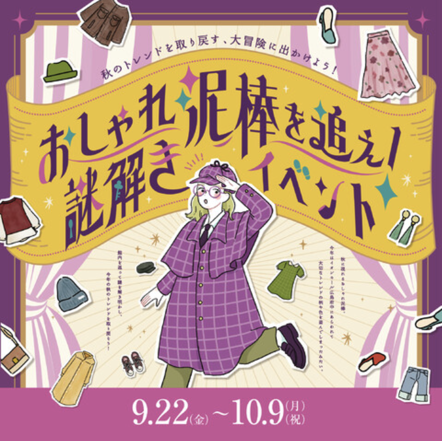 おしゃれ泥棒を追え！秋のトレンドを取り戻す大冒険に出かけよう！