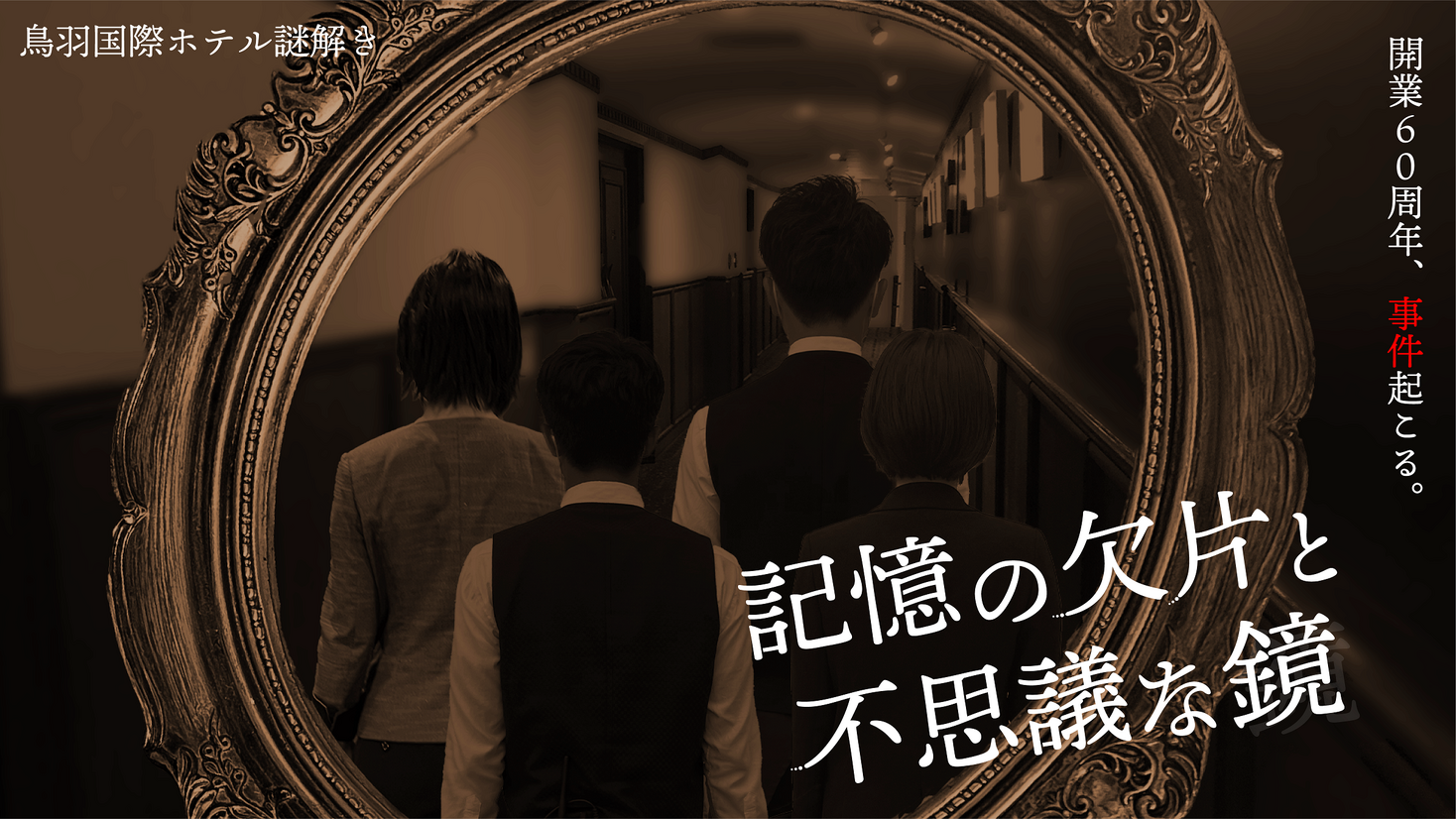 【中級編】記憶の欠片と不思議な鏡