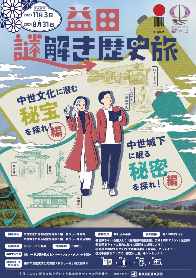 益田謎解き歴史旅