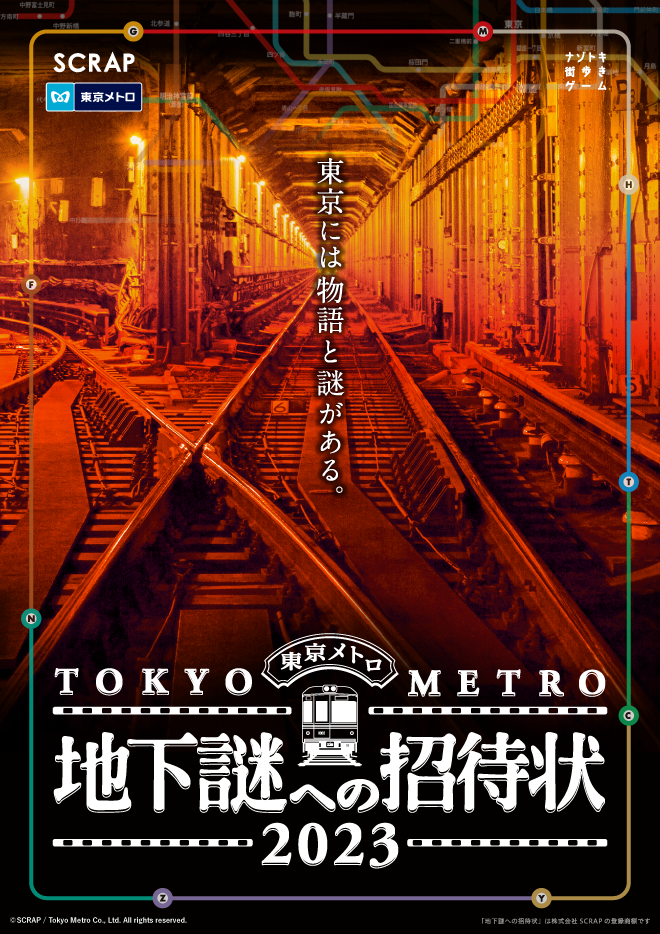 『地下謎への招待状 2023』