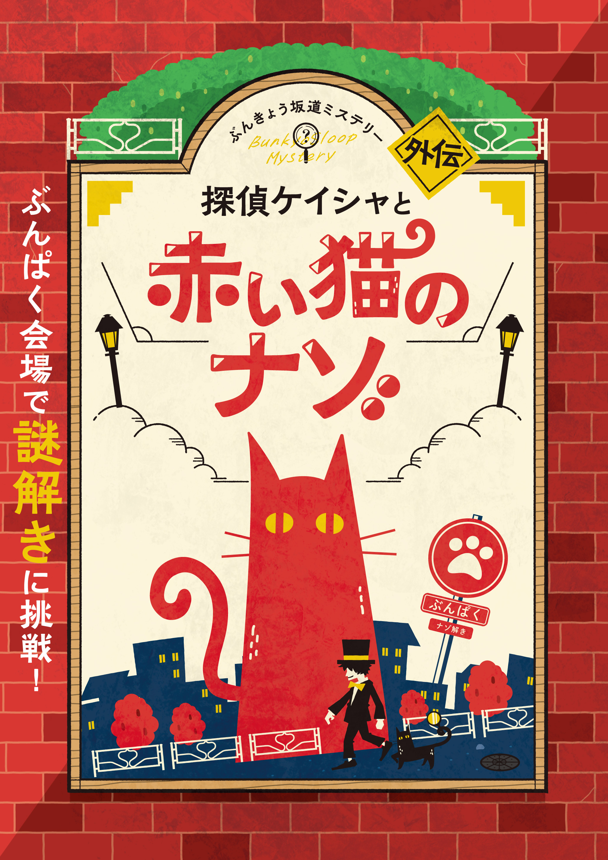 探偵ケイシャと赤い猫のナゾ