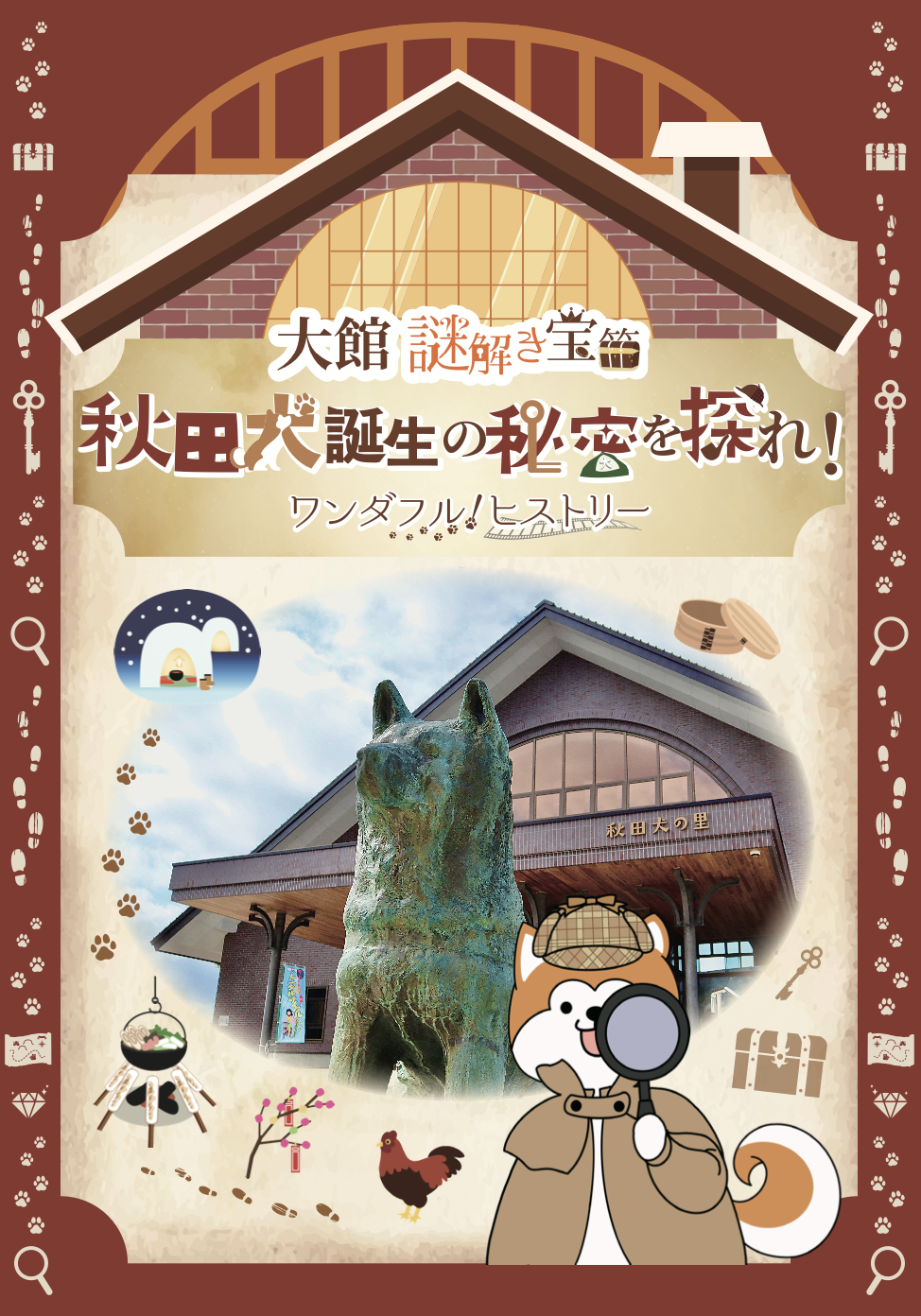 秋田犬誕生の秘密を探れ！ワンダフル！ヒストリー
